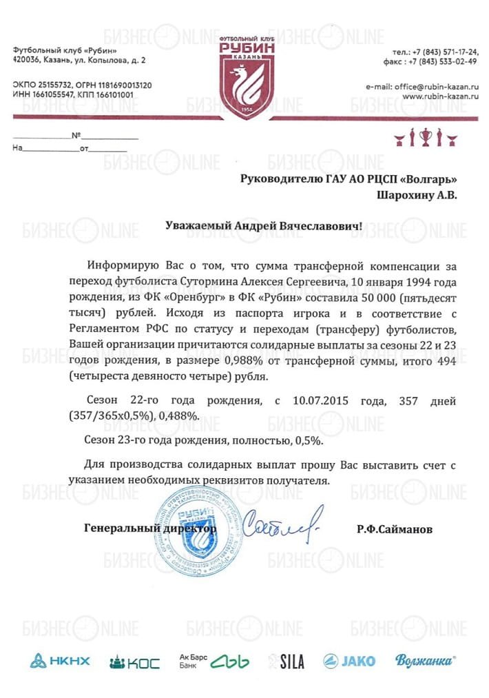 Опубликован документ, подтверждающий трансфер Сутормина за 50 тыс. рублей