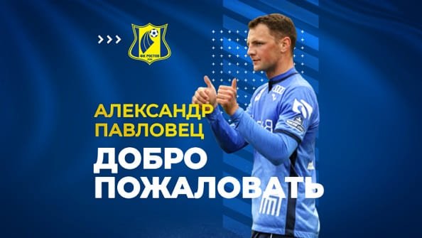 Защитник брестского «Динамо» перешёл в «Ростов»