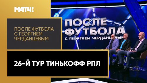 После футбола с Георгием Черданцевым 18.04.2021