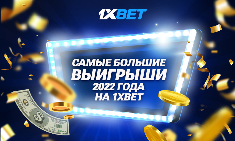 1xbet большие выигрыши