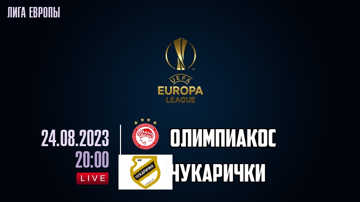 Олимпиакос - Чукарички обзор 24.08.2023 Лига Европы