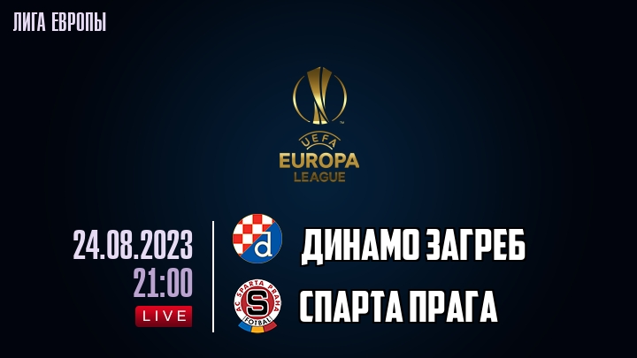 Динамо Загреб - Спарта обзор 24.08.2023 Лига Европы