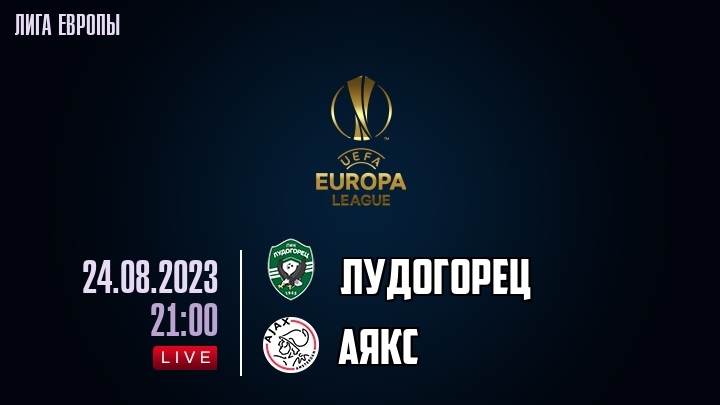 Лудогорец - Аякс обзор 24.08.2023 Лига Европы