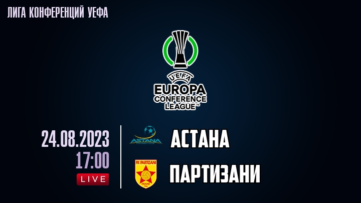 Астана - Партизани обзор 24.08.2023 Лига конференций