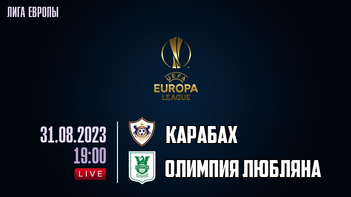 Карабах - Олимпия обзор 31.08.2023 Лига Европы