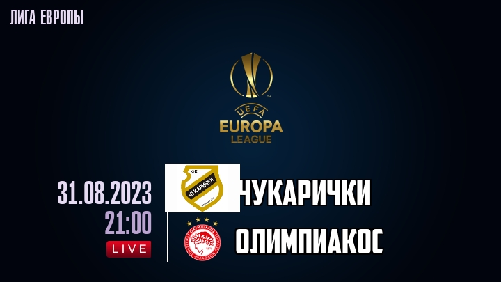 Чукарички - Олимпиакос обзор 31.08.2023 Лига Европы