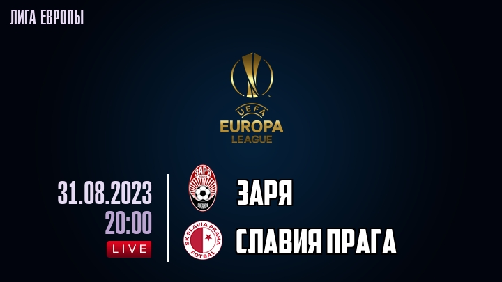 Заря - Славия обзор 31.08.2023 Лига Европы