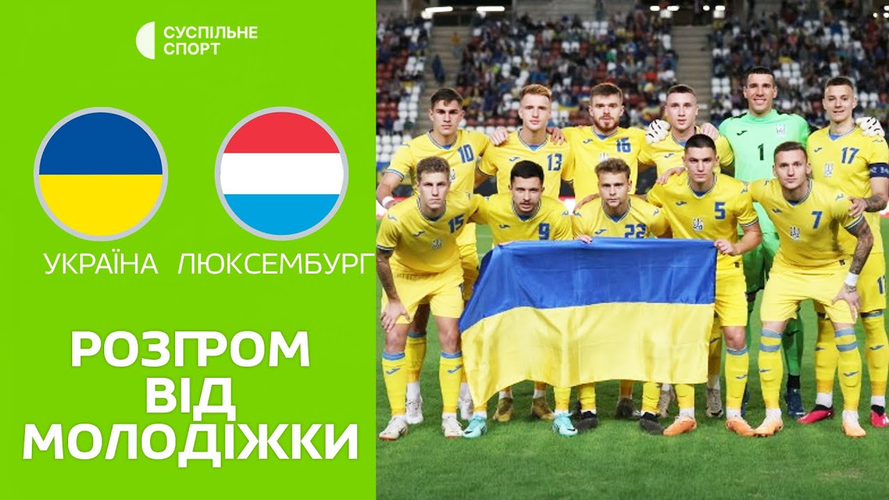 Украина U21 - Люксембург U21 обзор 17.11.2023 ЧЕ-2025
