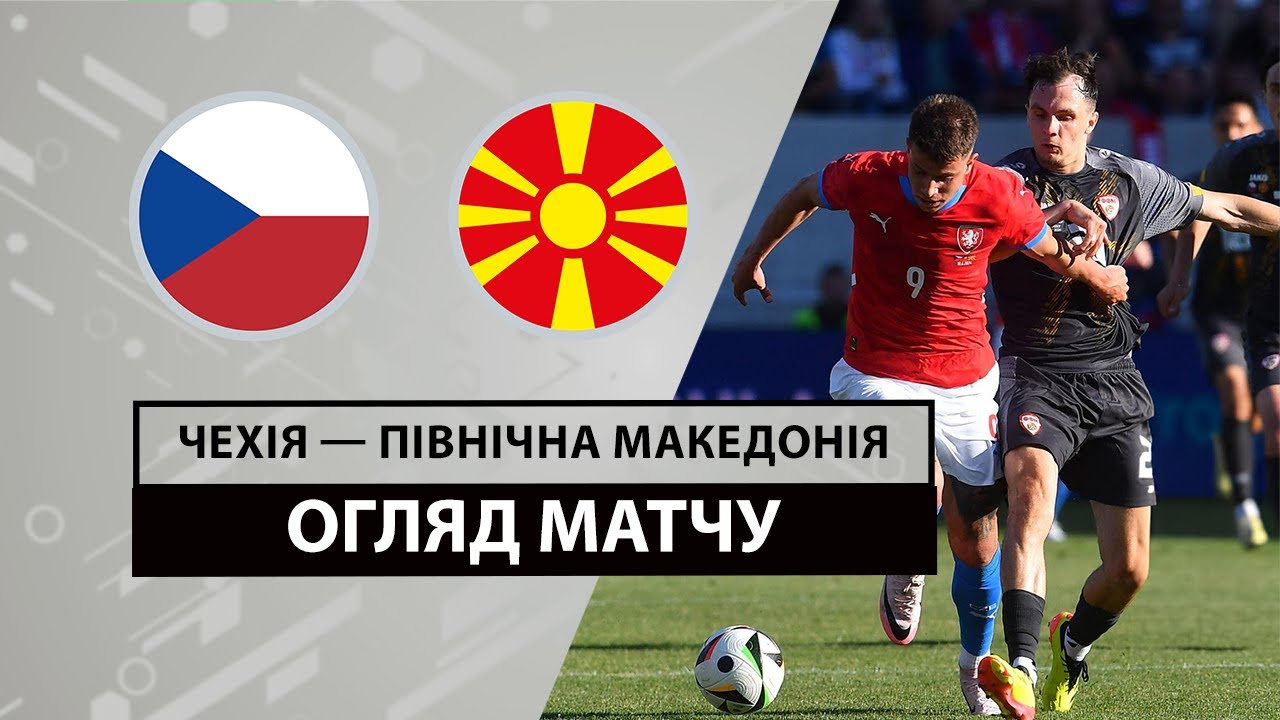 Чехия - Северная Македония 10.06.2024 Товарищеский матч