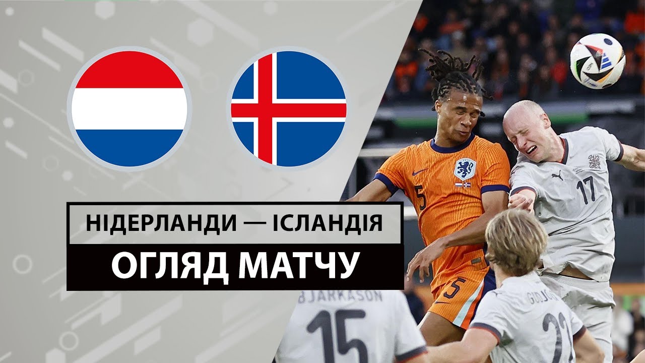 Нидерланды - Исландия 10.06.2024 Товарищеский матч