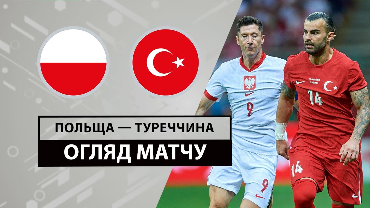 Польша - Турция 10.06.2024 Товарищеский матч