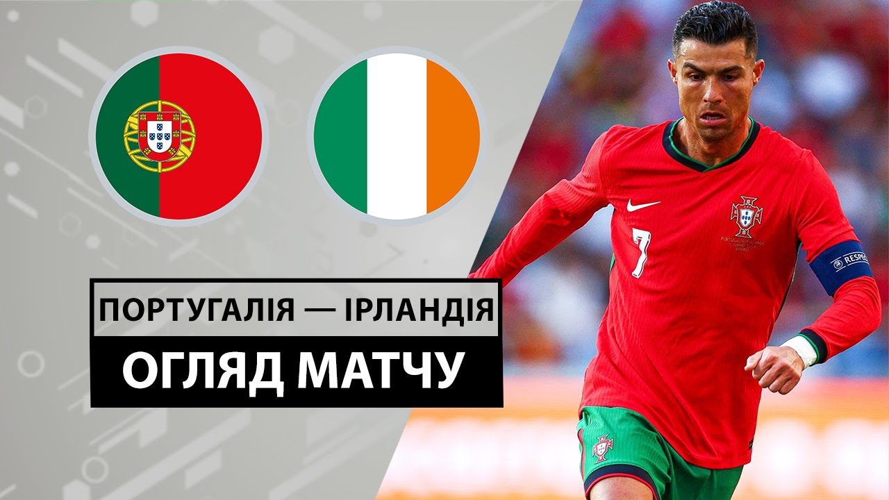Португалия - Ирландия 11.06.2024 Товарищеский матч