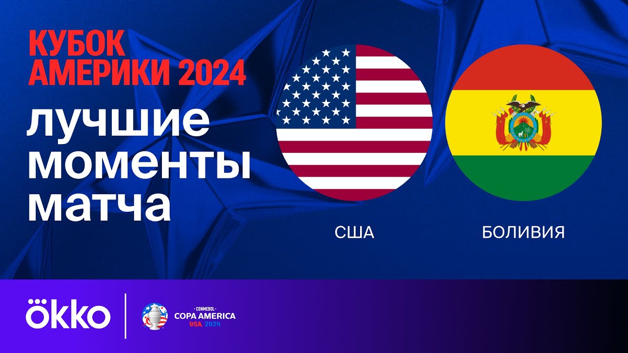 США - Боливия 24.06.2024 Кубок Америки
