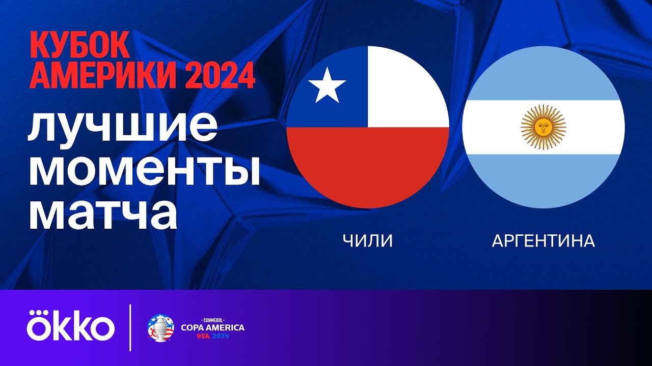 Чили - Аргентина 26.06.2024 Кубок Америки