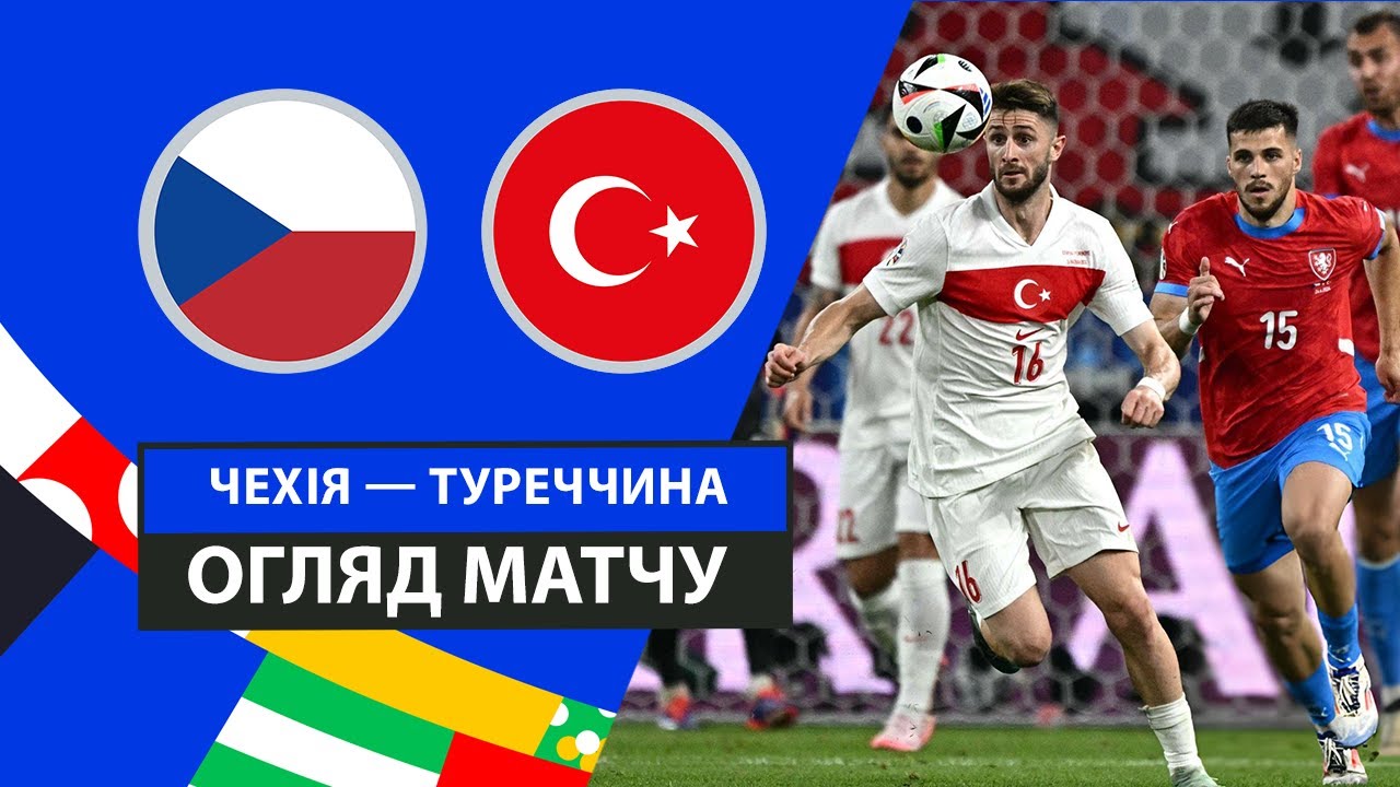 Чехия - Турция 26.06.2024 ЧЕ-2024