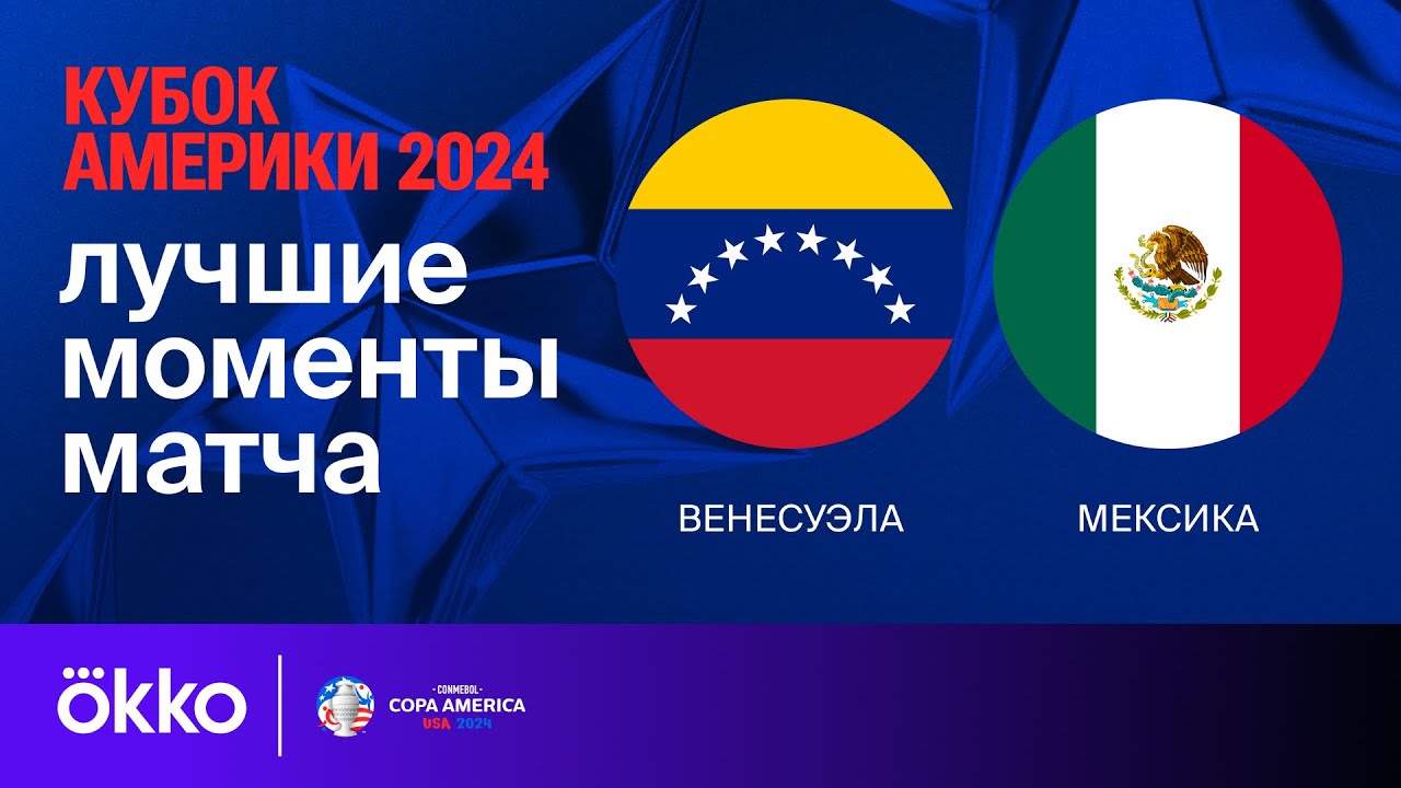 Венесуэла - Мексика 27.06.2024 Кубок Америки