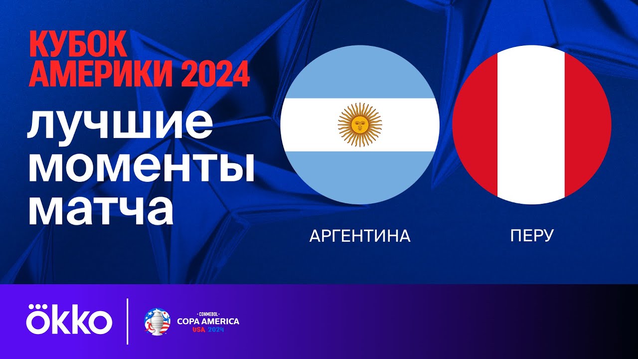 Аргентина - Перу 30.06.2024 Кубок Америки