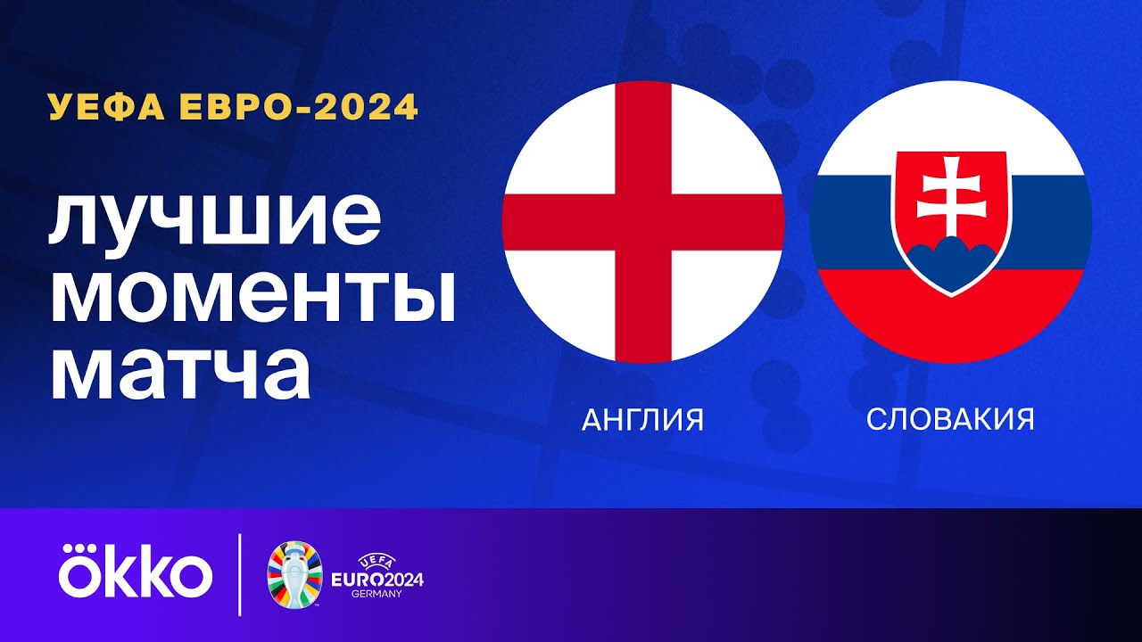 Англия - Словакия 30.06.2024 ЧЕ-2024