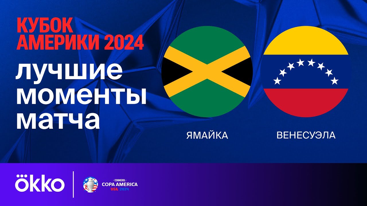 Ямайка - Венесуэла 01.07.2024 Кубок Америки