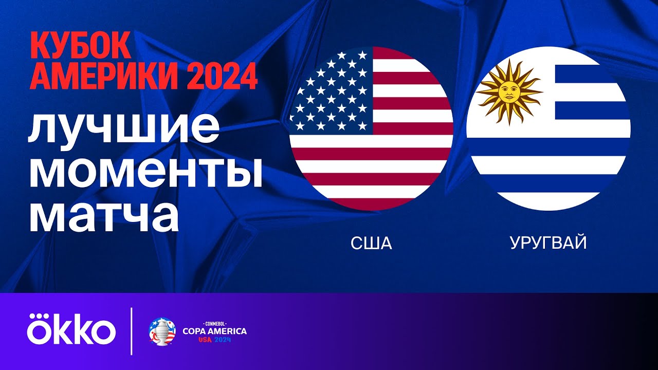 США - Уругвай 02.07.2024 Кубок Америки