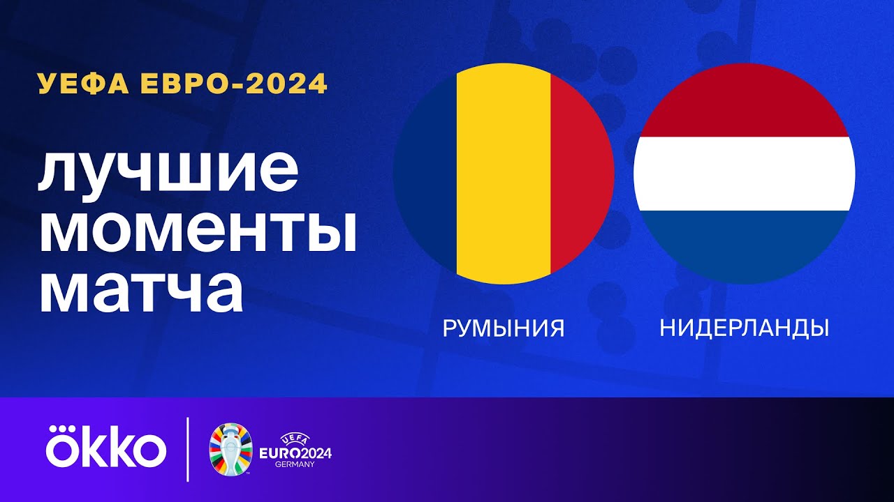 Румыния - Нидерланды 02.07.2024 ЧЕ-2024