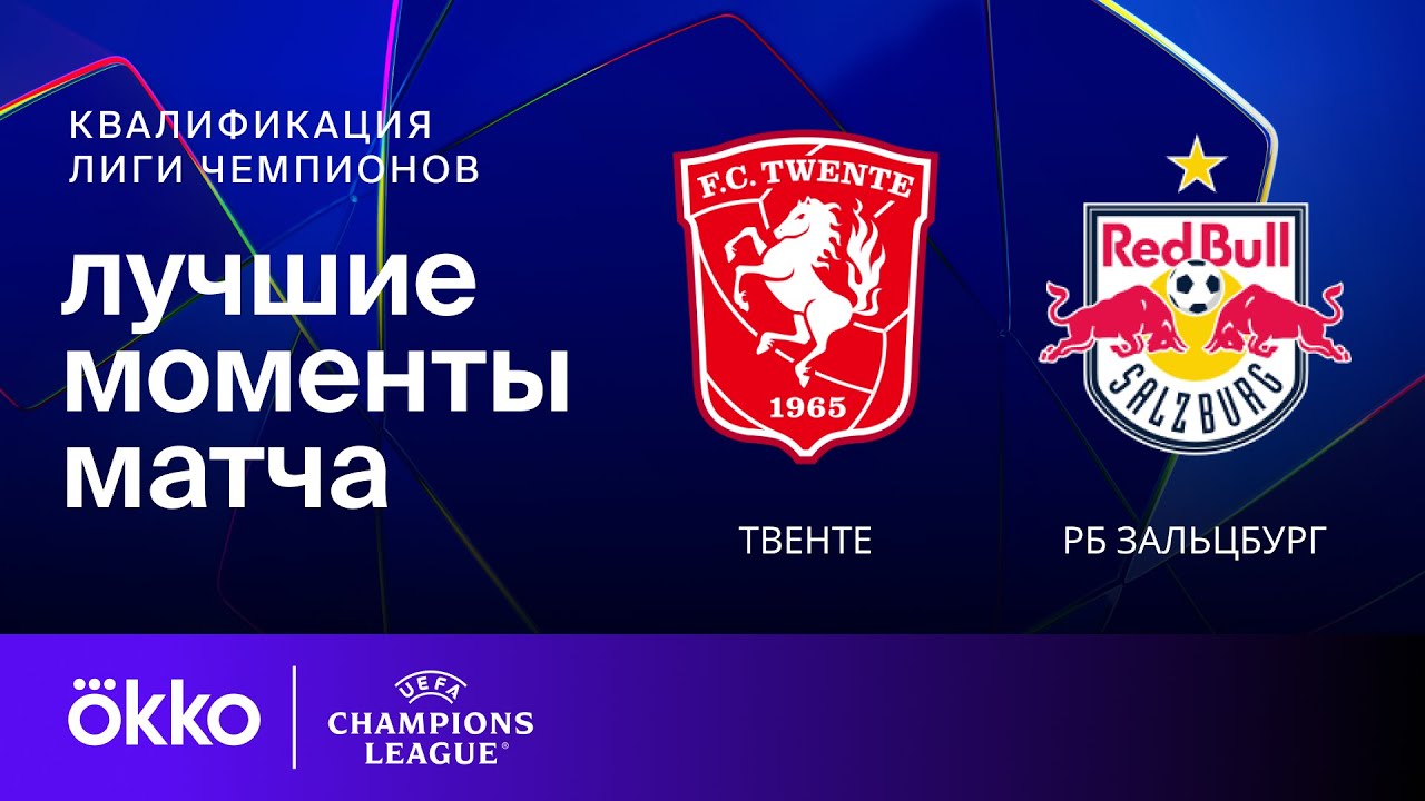 Твенте - Ред Булл Зальцбург 13.08.2024 Лига чемпионов
