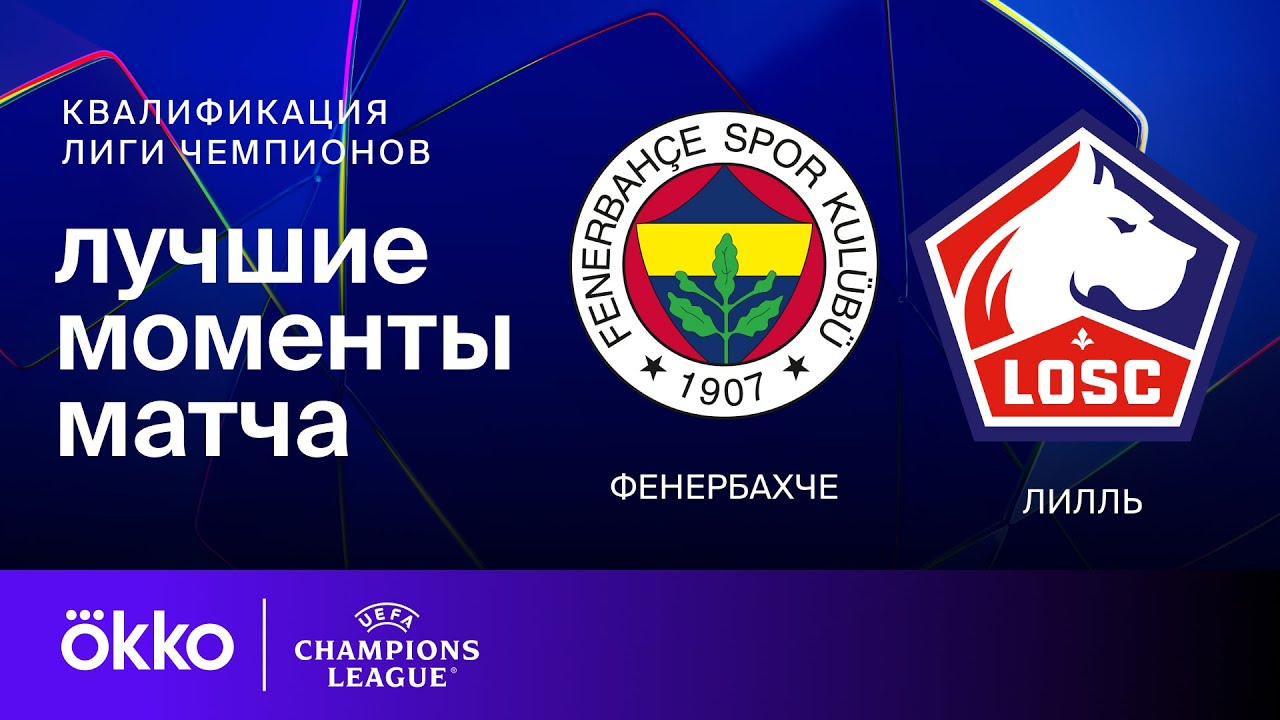 Фенербахче - Лилль 13.08.2024 Лига чемпионов