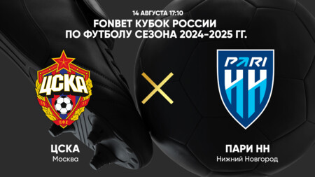 ЦСКА - Нижний Новгород