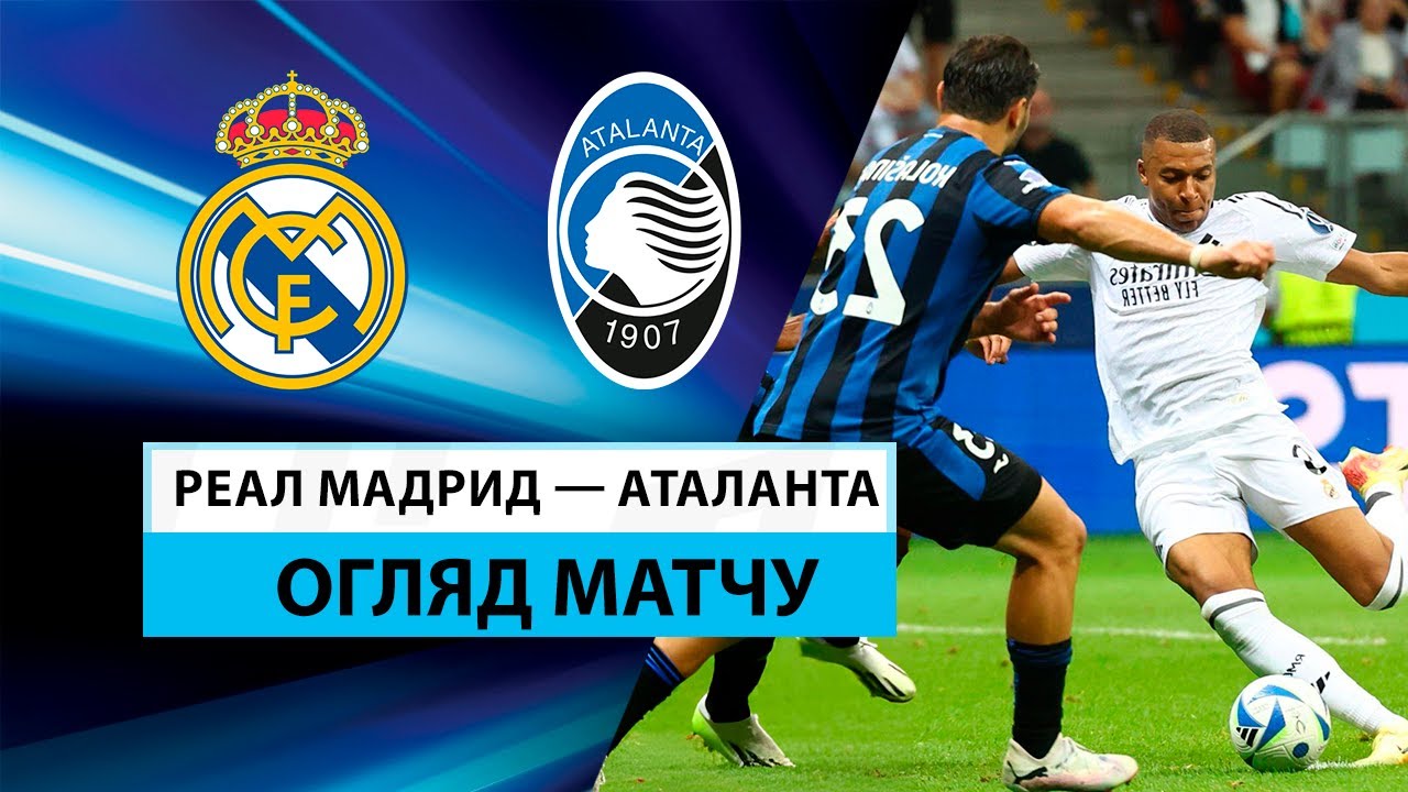 Реал Мадрид - Аталанта Реал Мадрид - Аталанта 14.08.2024 Суперкубок УЕФА
