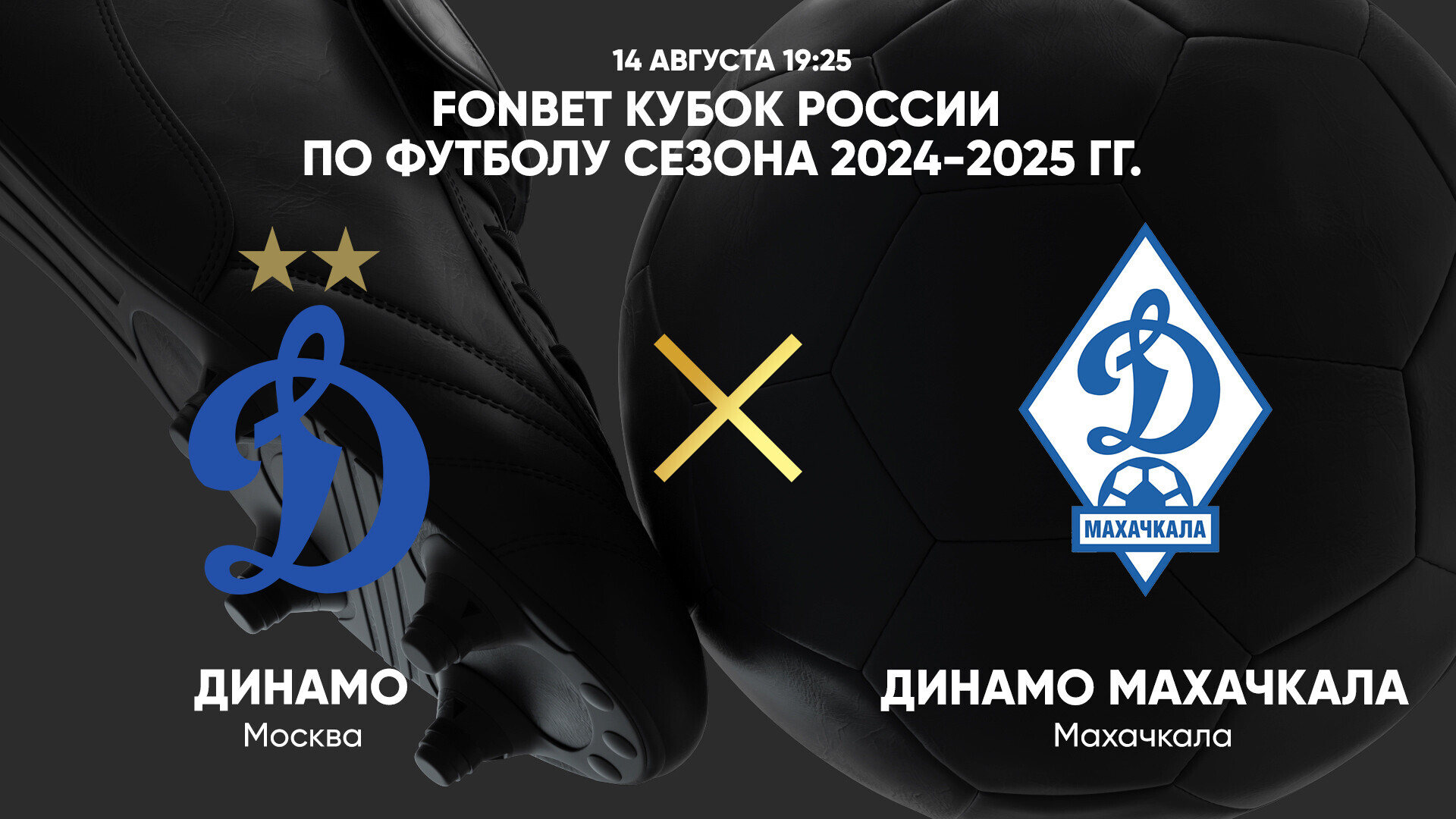 Динамо Москва - Динамо Махачкала