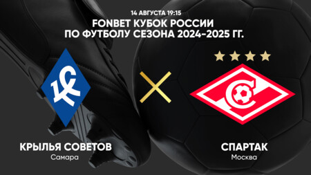 Крылья Советов - Спартак Москва Кубок России 14.08.2024 Крылья Советов - Спартак Москва