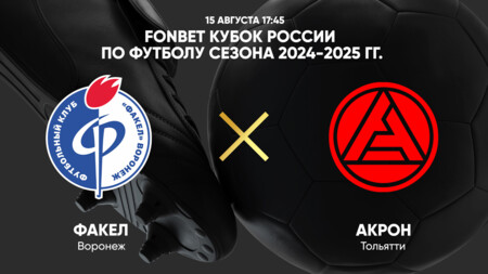 Факел - Акрон