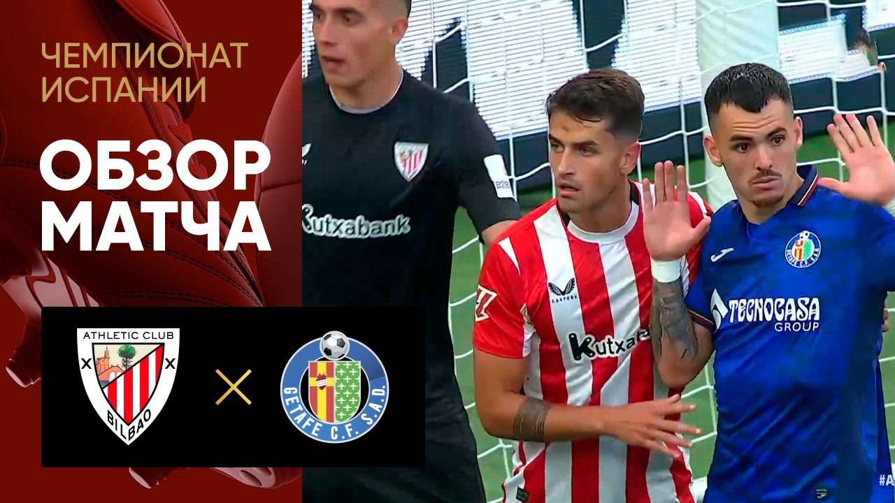 Атлетик - Хетафе 15.08.2024 Ла Лига