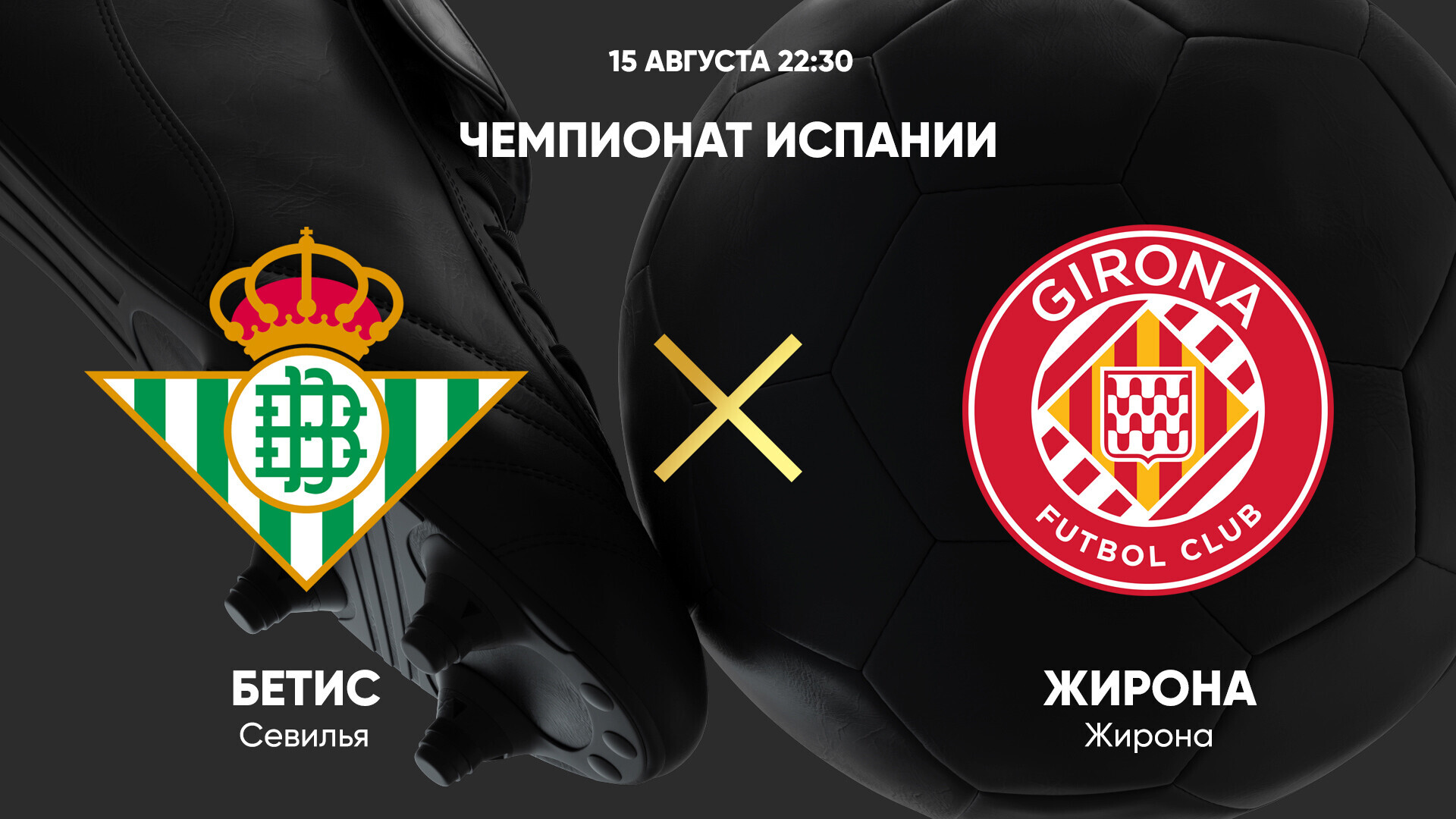 Бетис - Жирона