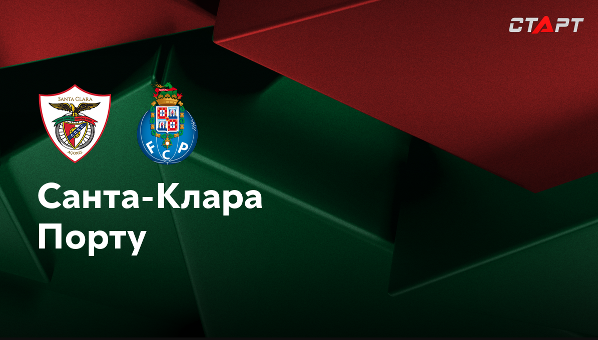 Санта-Клара - Порту