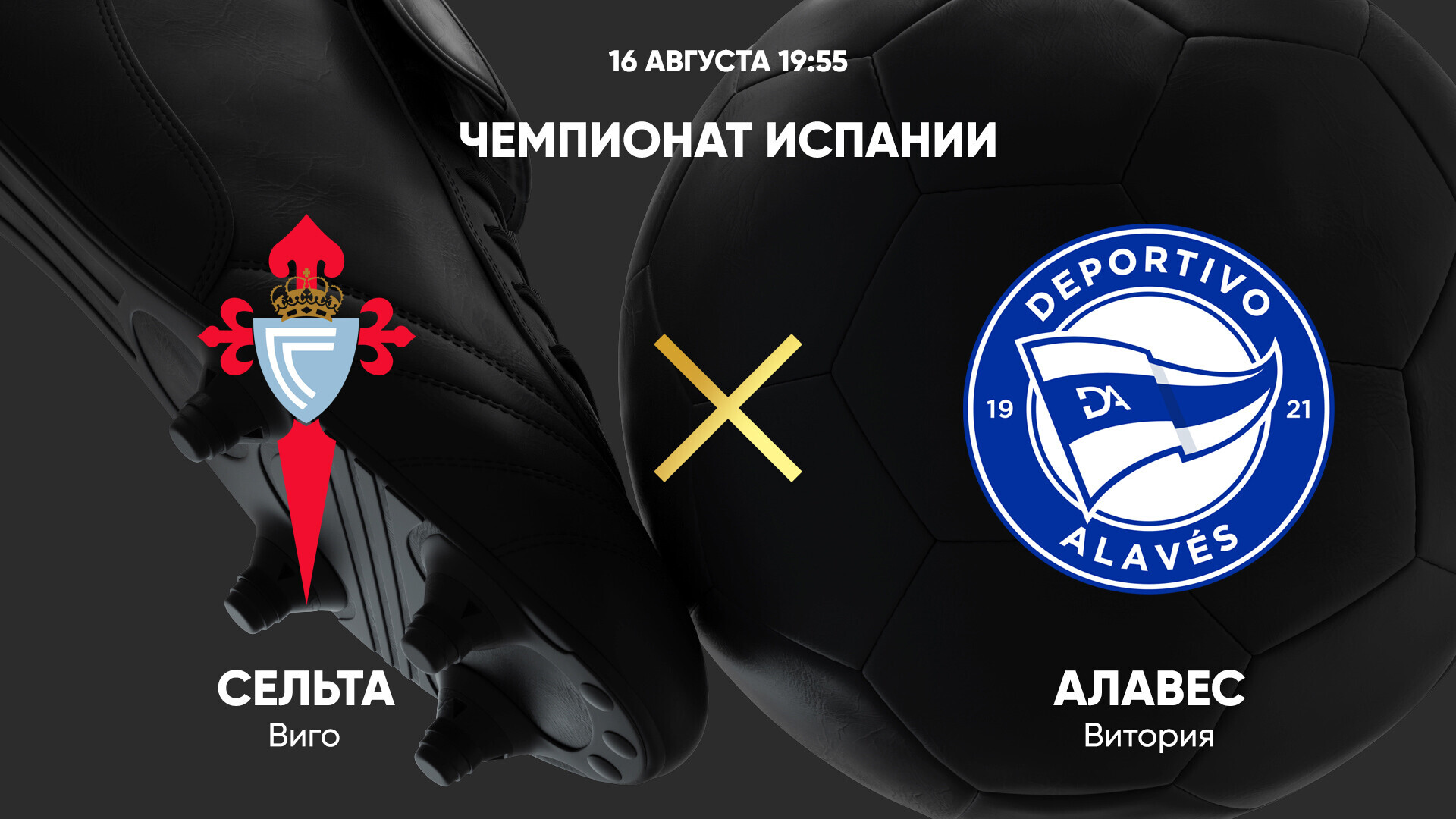 Сельта - Алавес