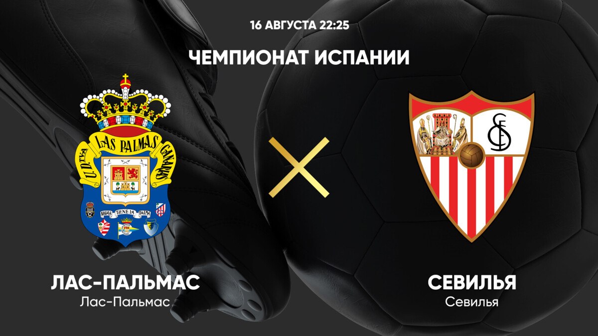 Лас-Пальмас - Севилья