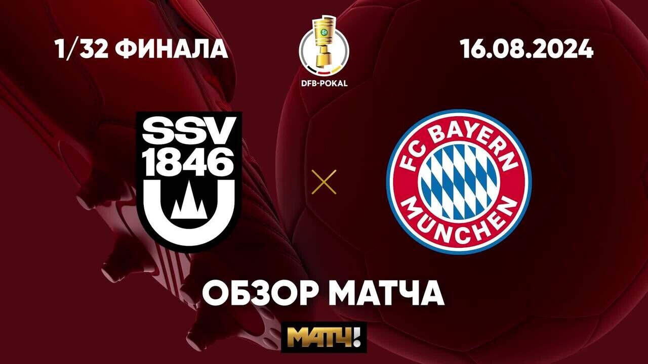 Ульм 1846 - Бавария 16.08.2024 Кубок Германии
