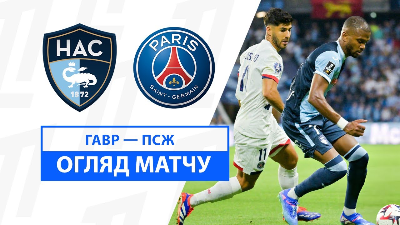 Гавр - ПСЖ Гавр - ПСЖ 16.08.2024 ФПЛ