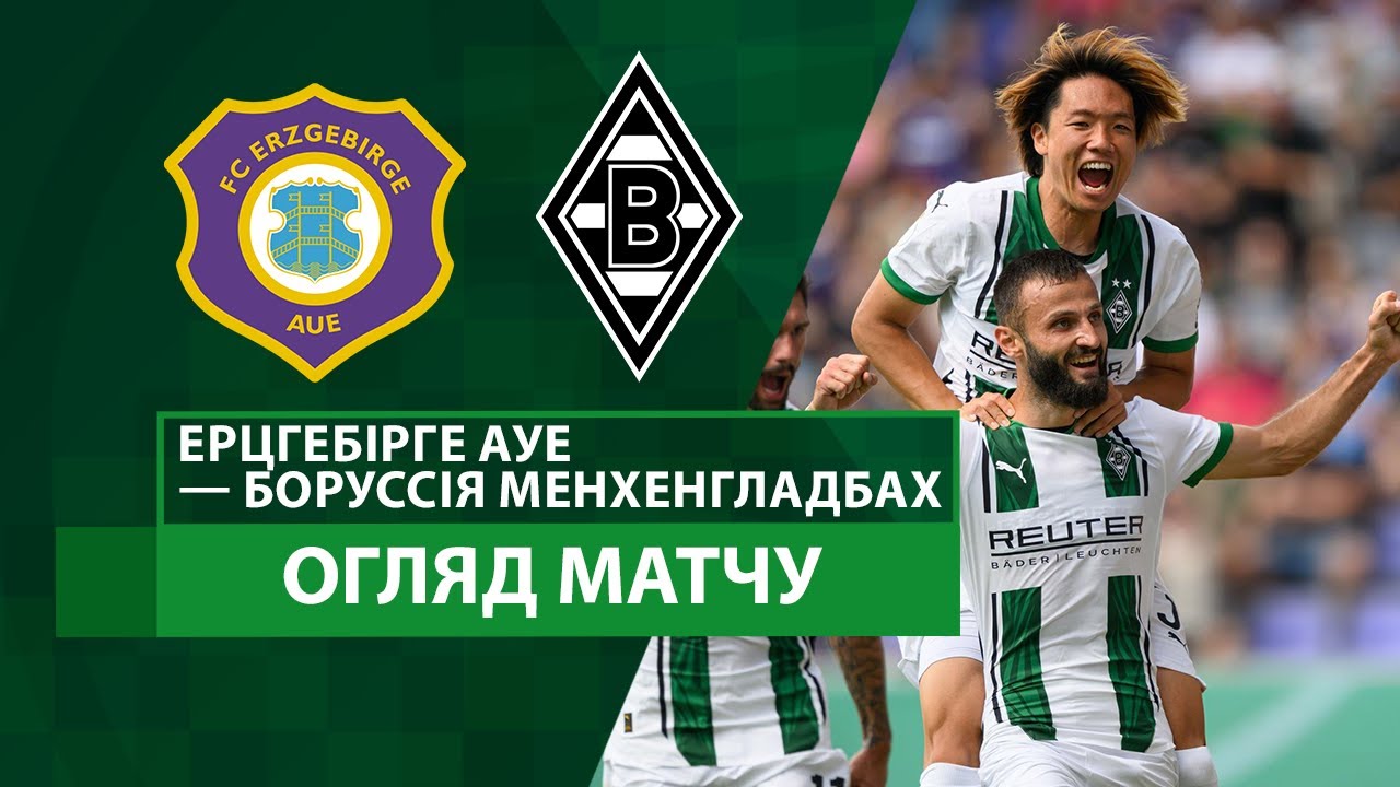 Эрцгебирге - Боруссия М 17.08.2024 Кубок Германии