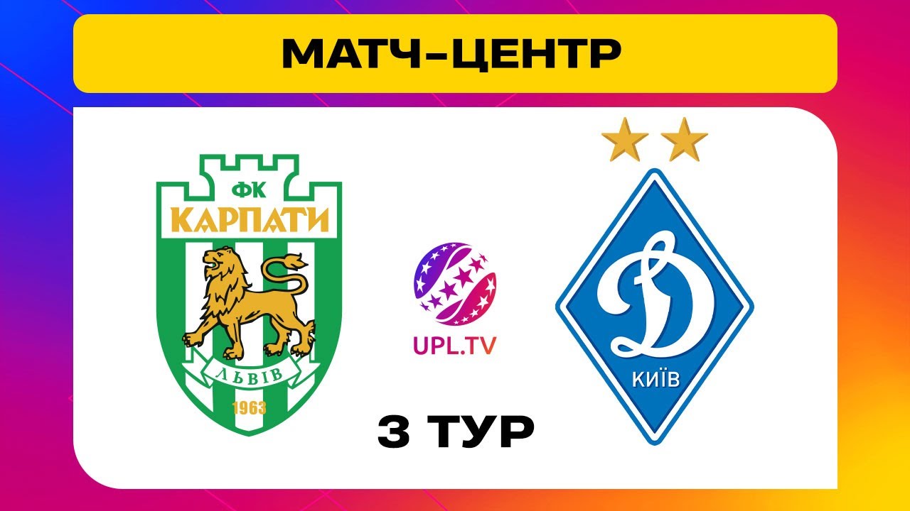 Карпаты - Динамо Киев
