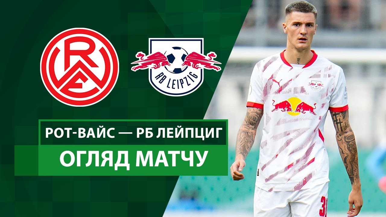 Рот-Вайсс Эс - РБ Лейпциг Рот-Вайсс Эс - РБ Лейпциг 17.08.2024 Кубок Германии