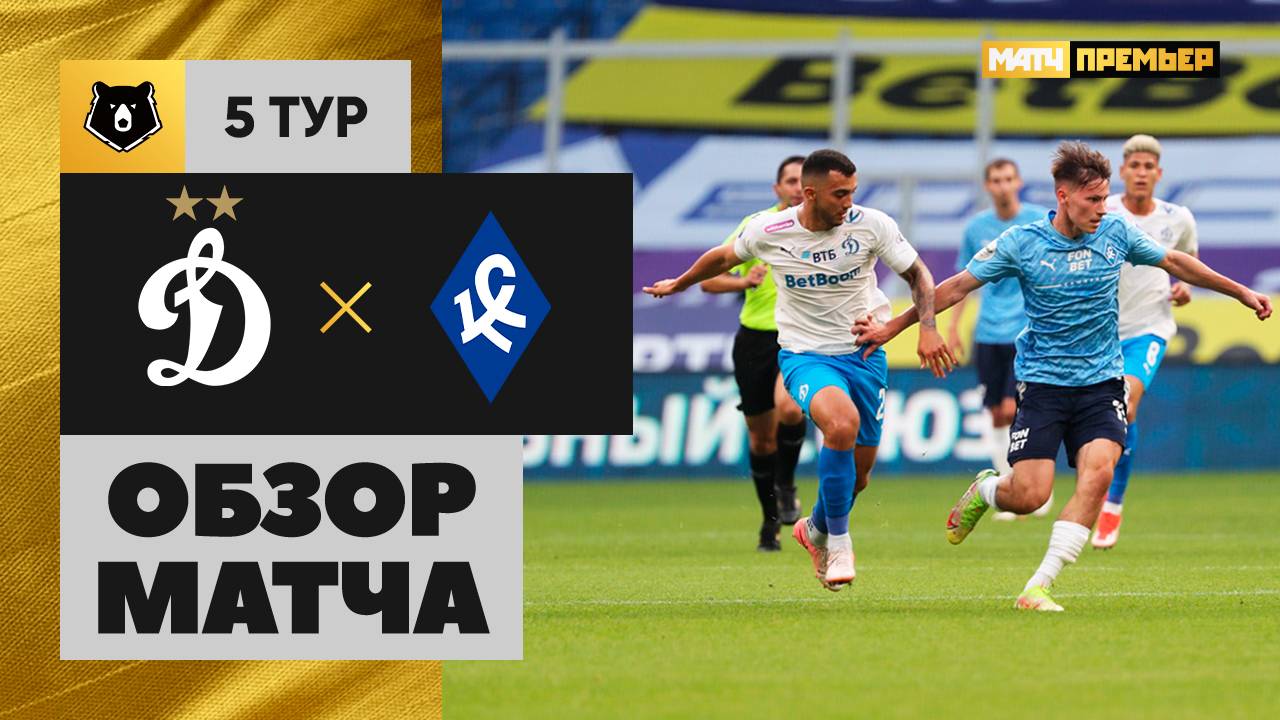 Динамо Москва - Крылья Советов Динамо Москва - Крылья Советов 17.08.2024 РПЛ