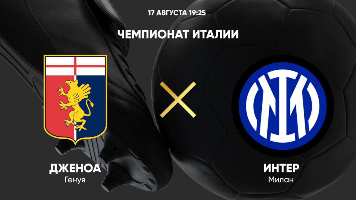 Дженоа - Интер