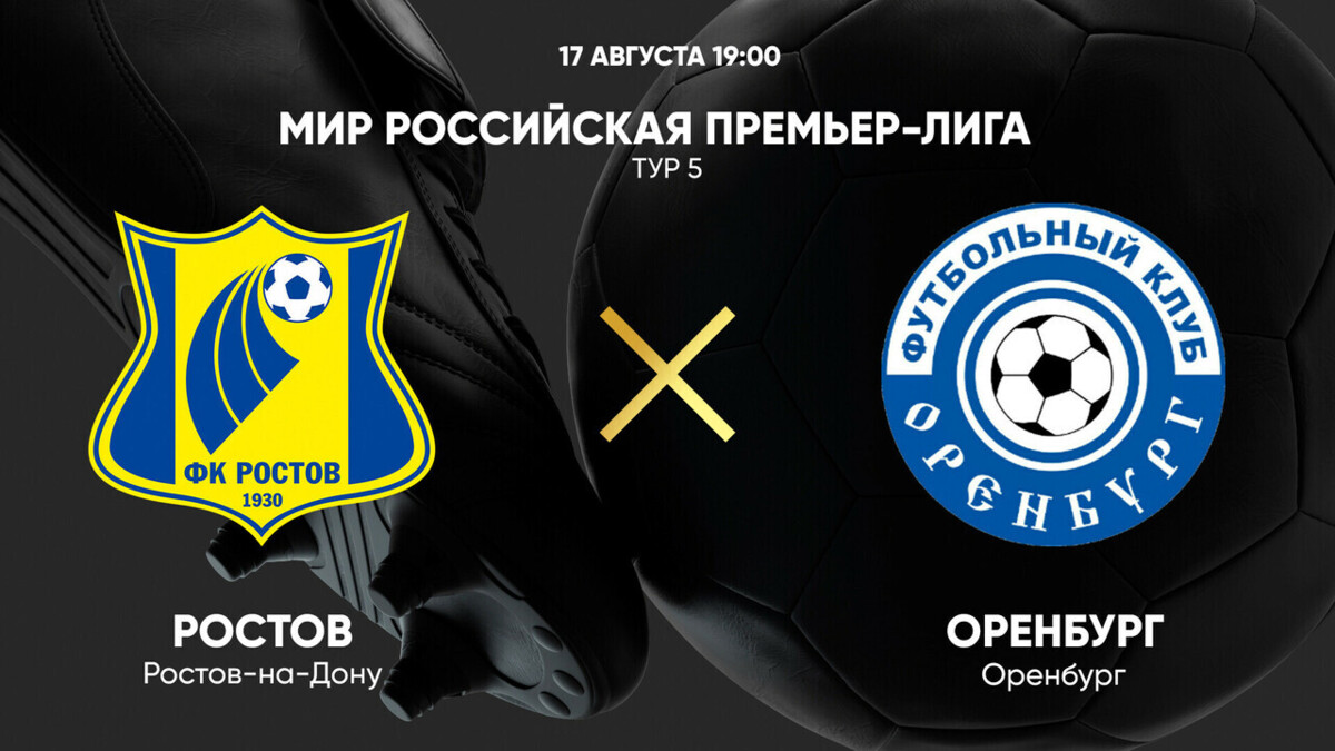 Ростов - Оренбург