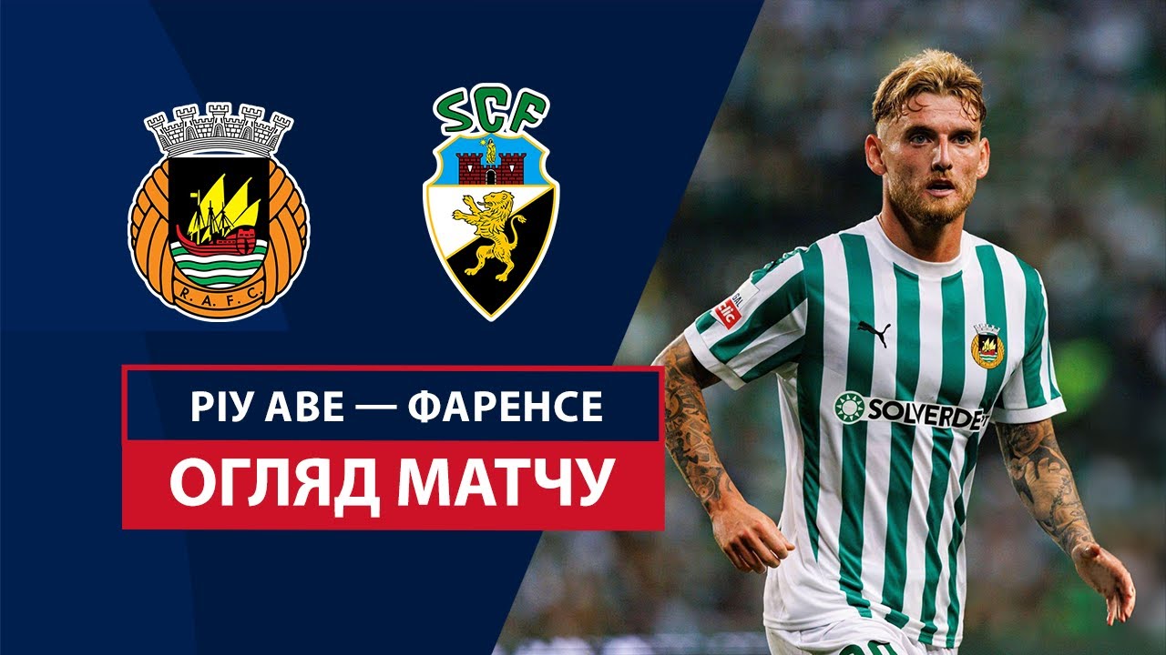 Риу Аве - Фаренсе 17.08.2024 Примейра