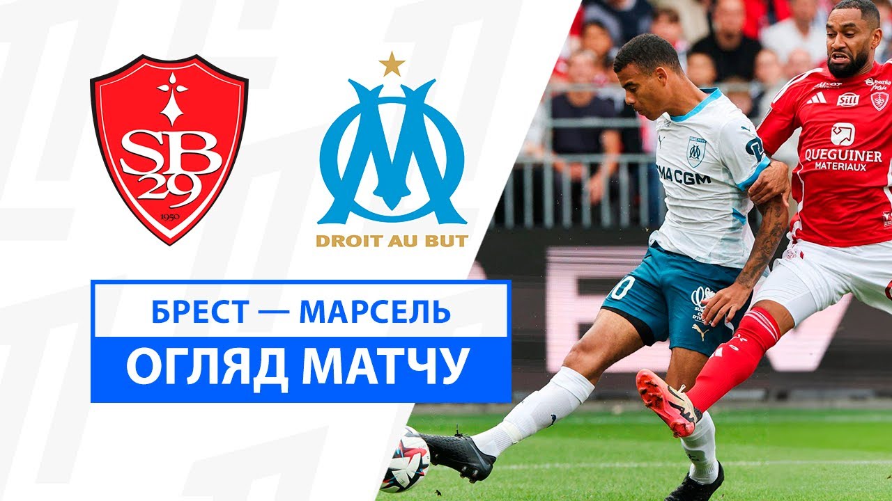 Брест - Марсель 17.08.2024 ФПЛ