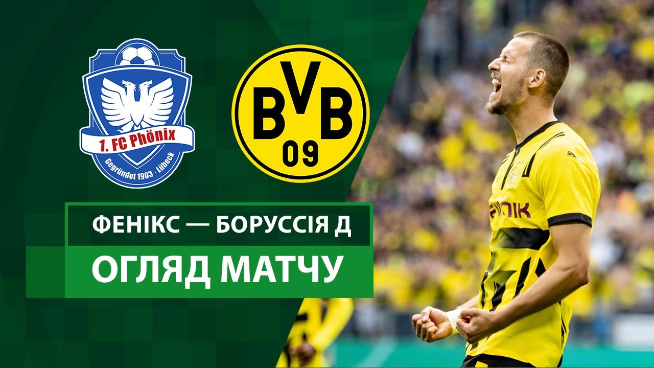 Феникс Любек - Боруссия Д 17.08.2024 Кубок Германии