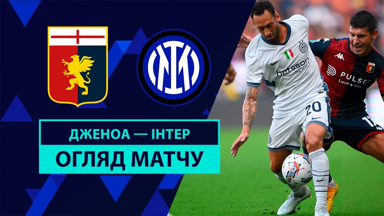 Дженоа - Интер 17.08.2024 Серия А