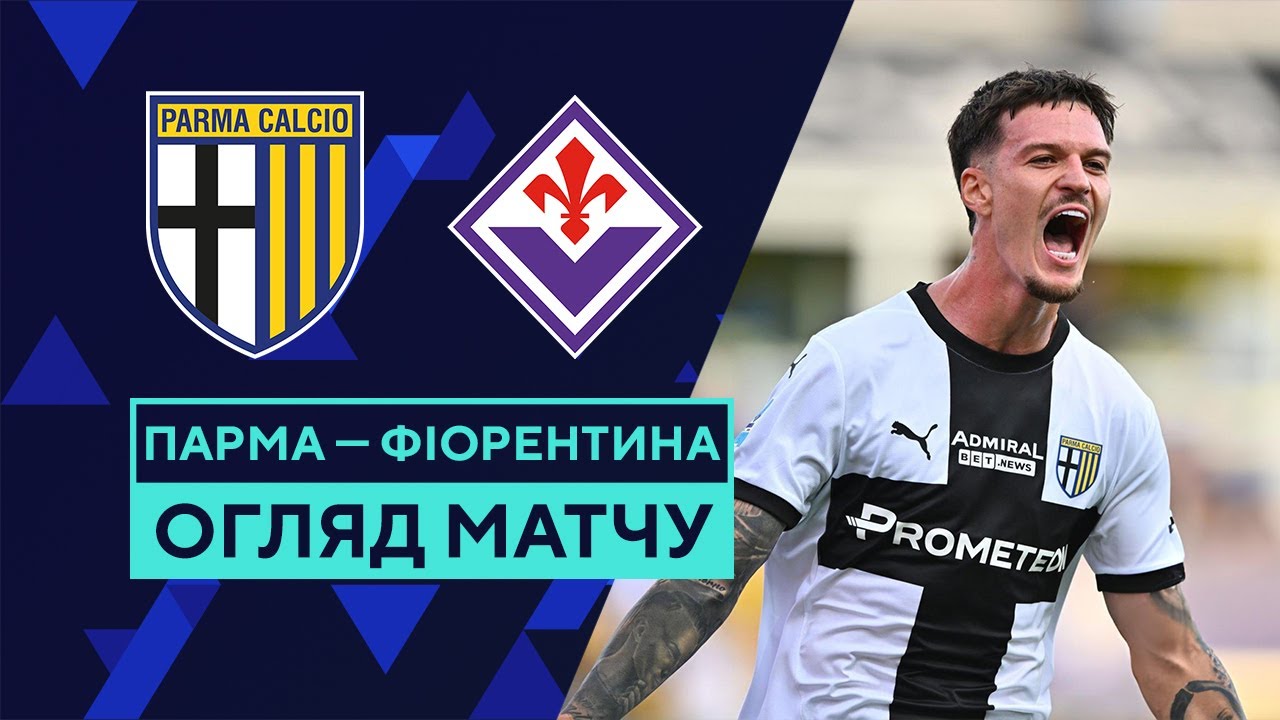 Парма - Фиорентина 17.08.2024 Серия А